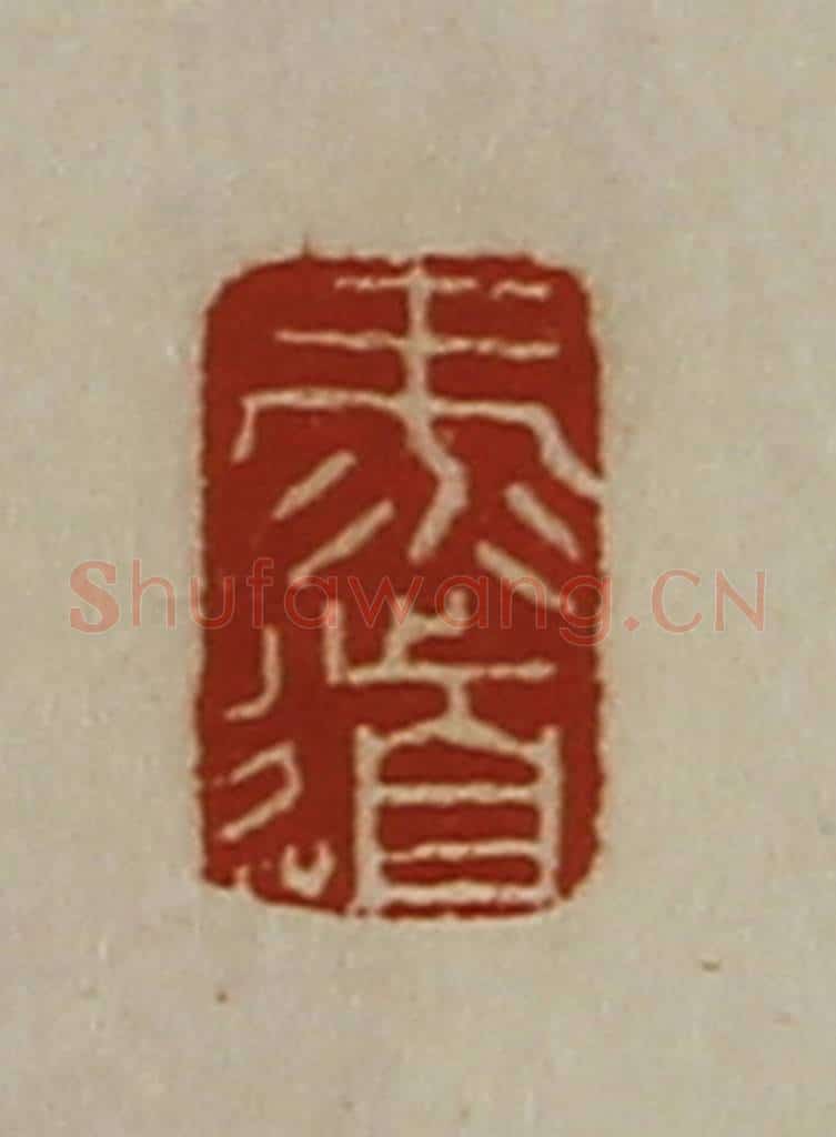 清 陈介祺藏并辑 篆刻印章作品《录道》