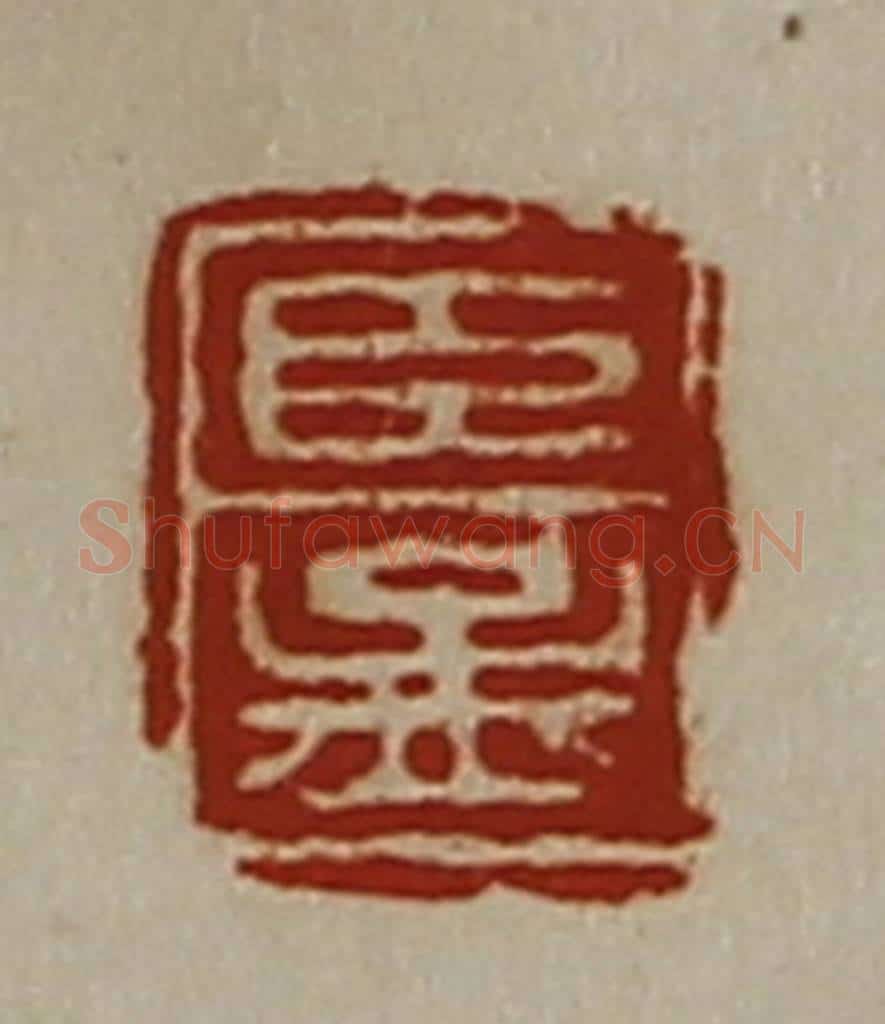 清 陈介祺藏并辑 篆刻印章作品《臣孟》