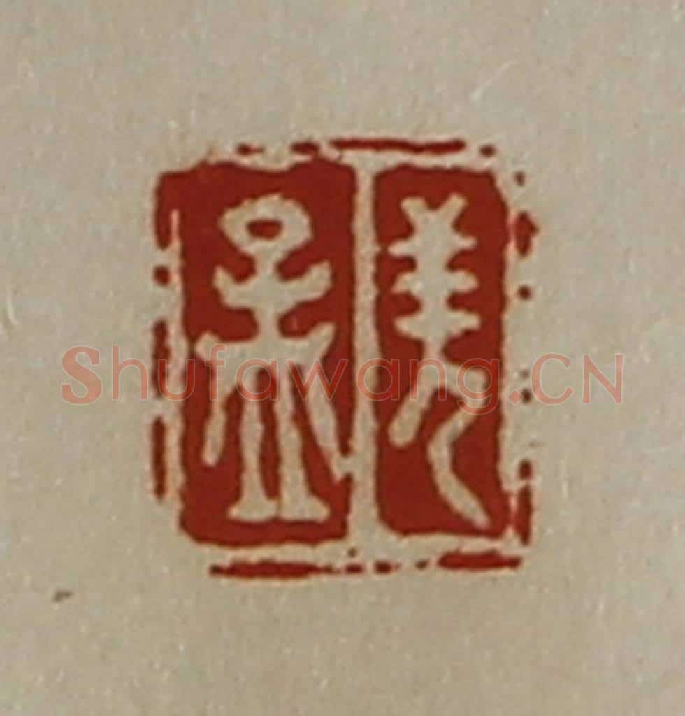 清 陈介祺藏并辑 篆刻印章作品《羌孟》