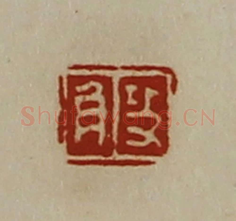 清 陈介祺藏并辑 篆刻印章作品《攻角》