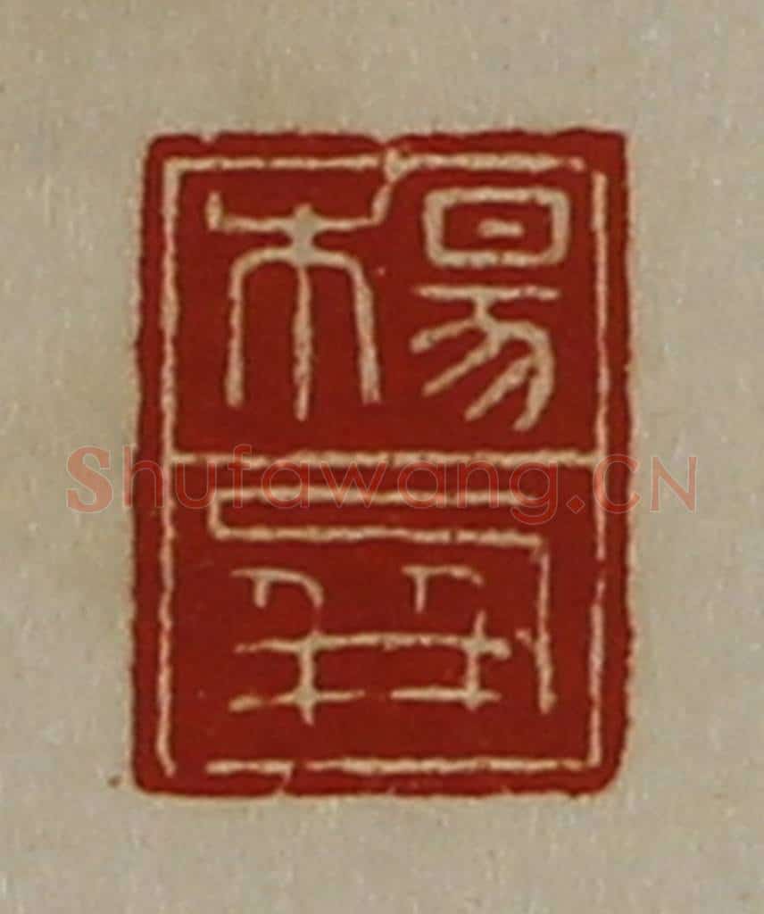 清 陈介祺藏并辑 篆刻印章作品《杨屏》