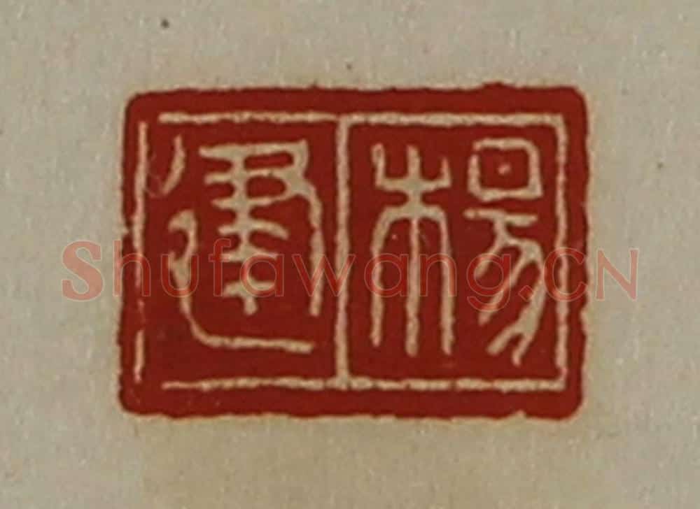 清 陈介祺藏并辑 篆刻印章作品《杨建》