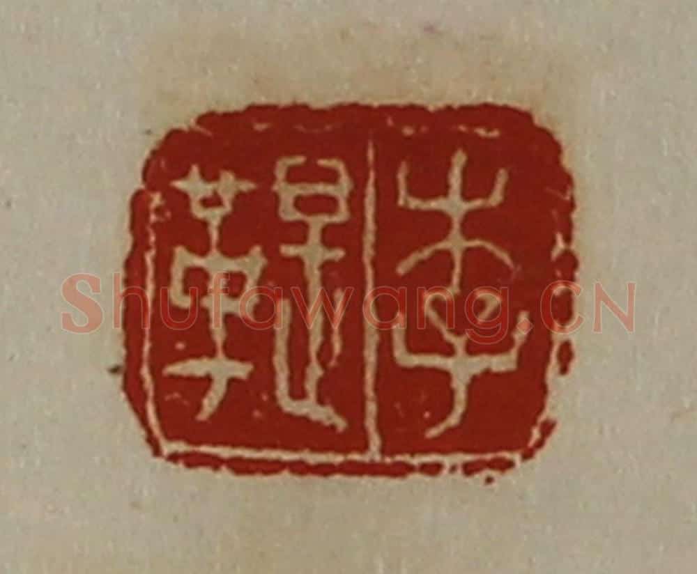 清 陈介祺藏并辑 篆刻印章作品《李鞮》