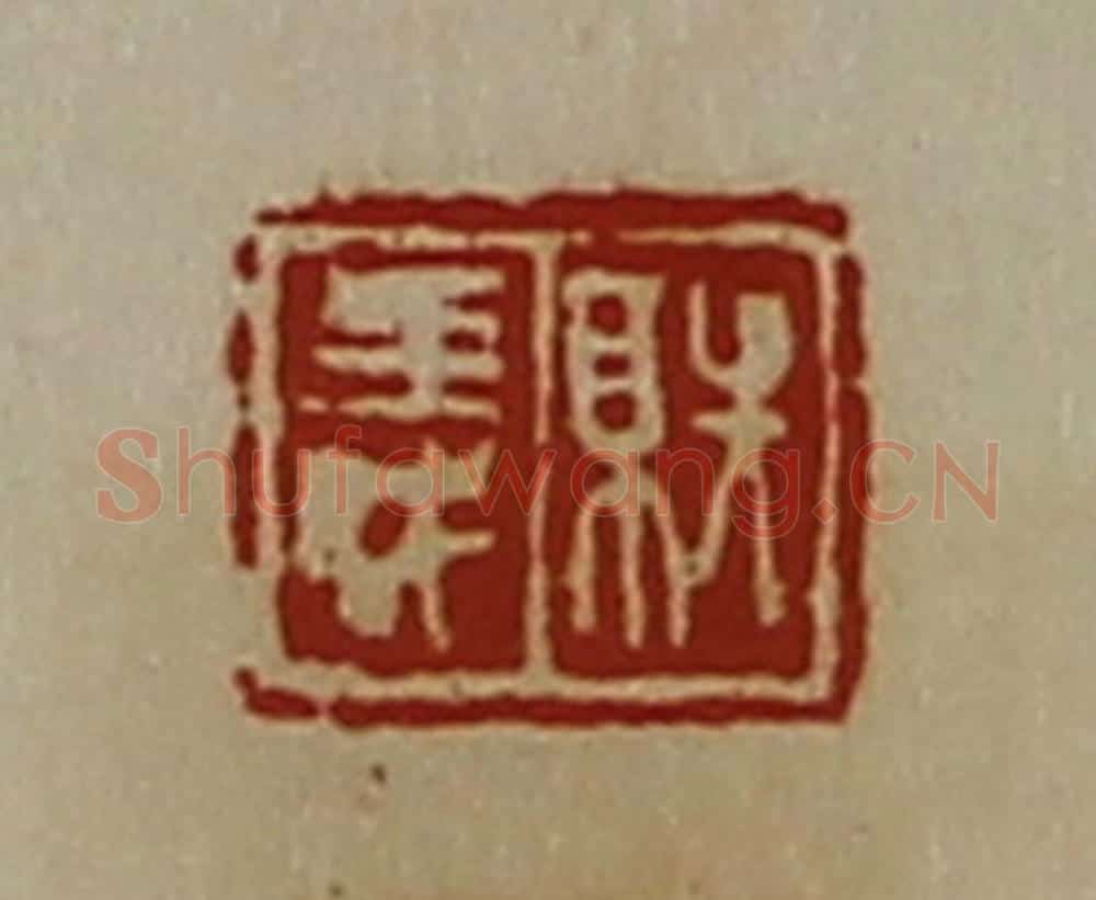 清 陈介祺藏并辑 篆刻印章作品《就义》
