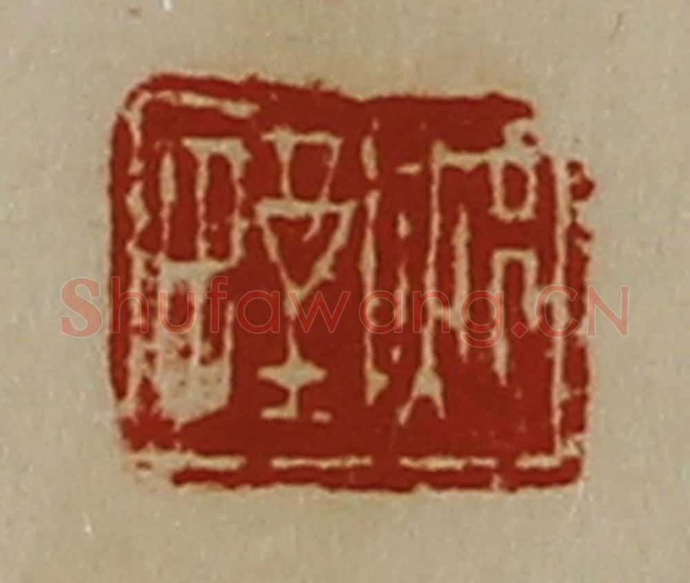 清 陈介祺藏并辑 篆刻印章作品《郏野》