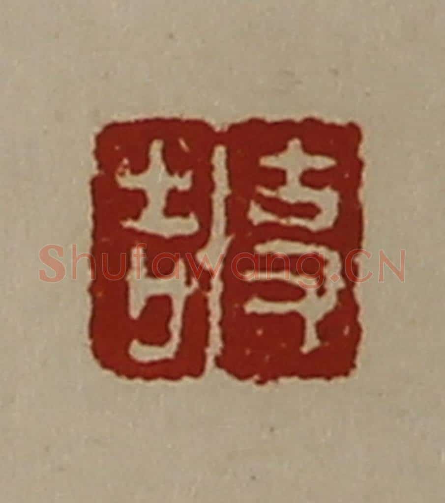 清 陈介祺藏并辑 篆刻印章作品《事吉》