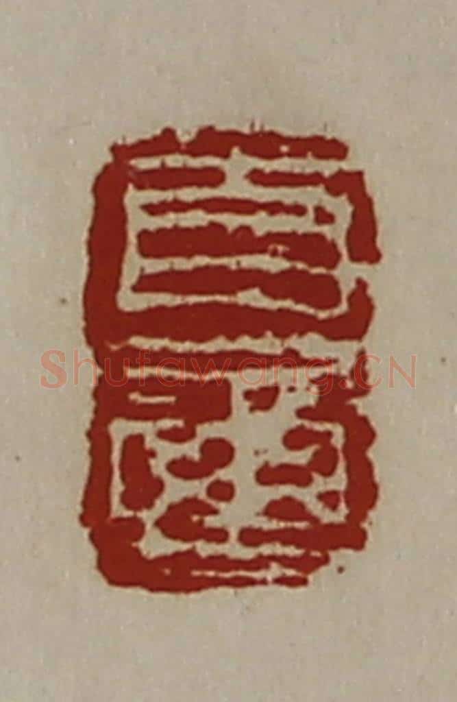 清 陈介祺藏并辑 篆刻印章作品《自玺》