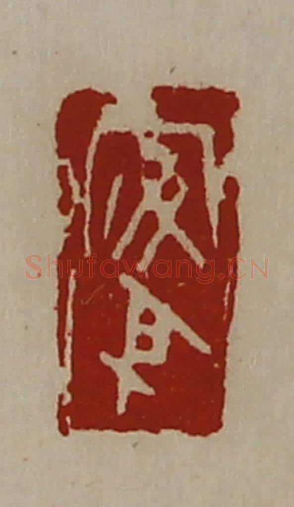 清 陈介祺藏并辑 篆刻印章作品《安身》