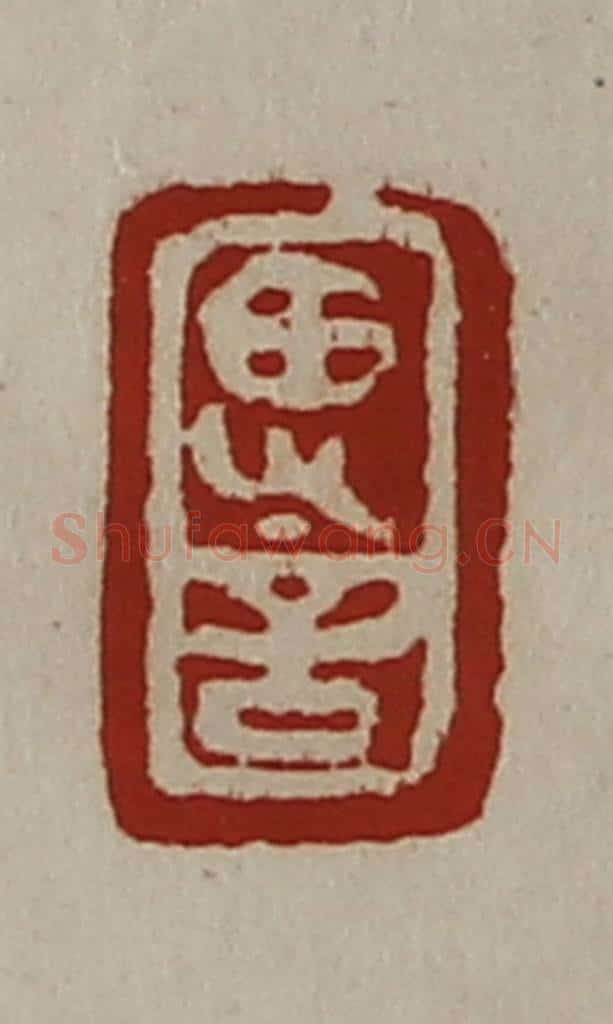 清 陈介祺藏并辑 篆刻印章作品《思言》