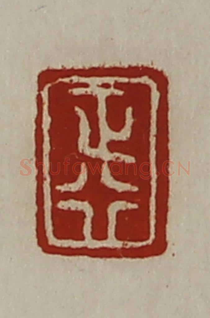 清 陈介祺藏并辑 篆刻印章作品《正行》