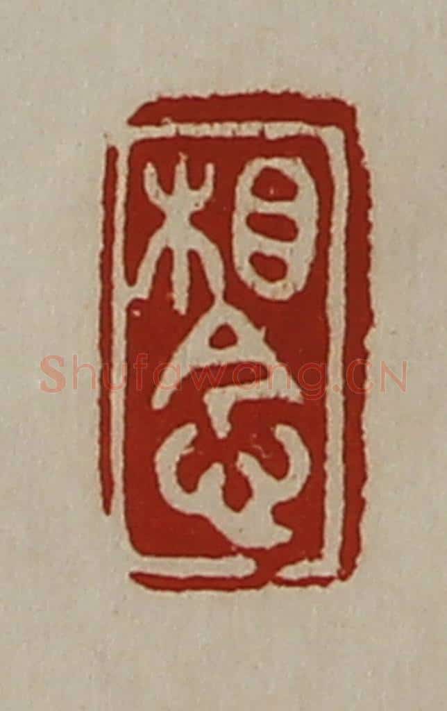 清 陈介祺藏并辑 篆刻印章作品《相念》