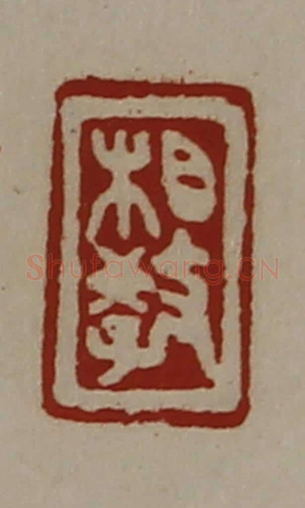 清 陈介祺藏并辑 篆刻印章作品《相教》