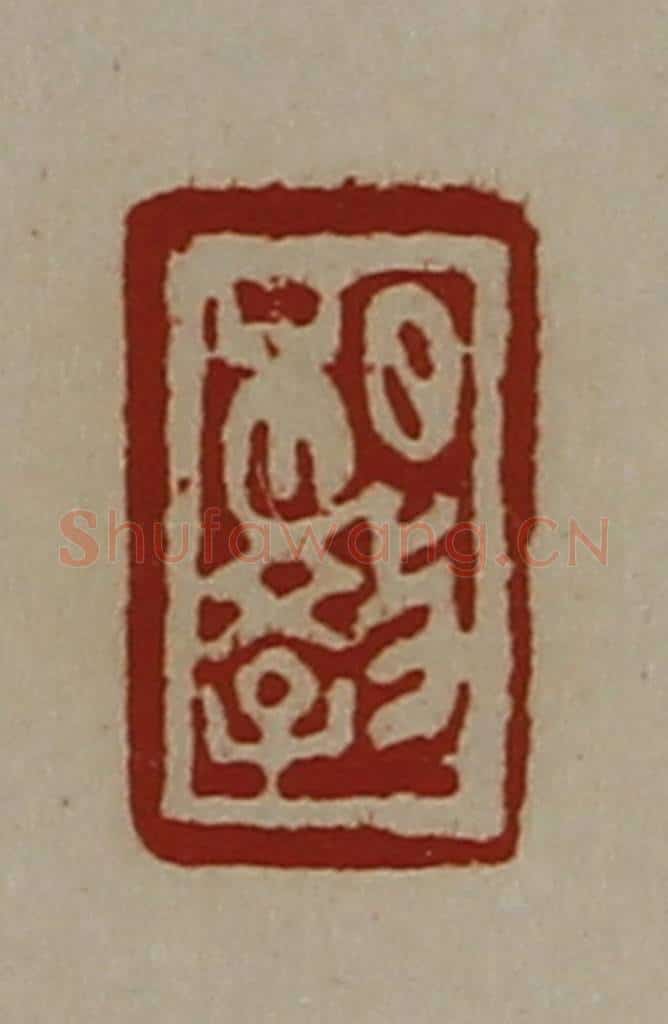 清 陈介祺藏并辑 篆刻印章作品《相教》
