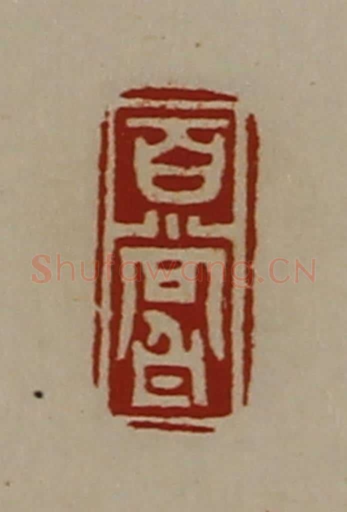 清 陈介祺藏并辑 篆刻印章作品《百尝》