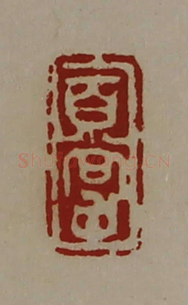 清 陈介祺藏并辑 篆刻印章作品《百尝》