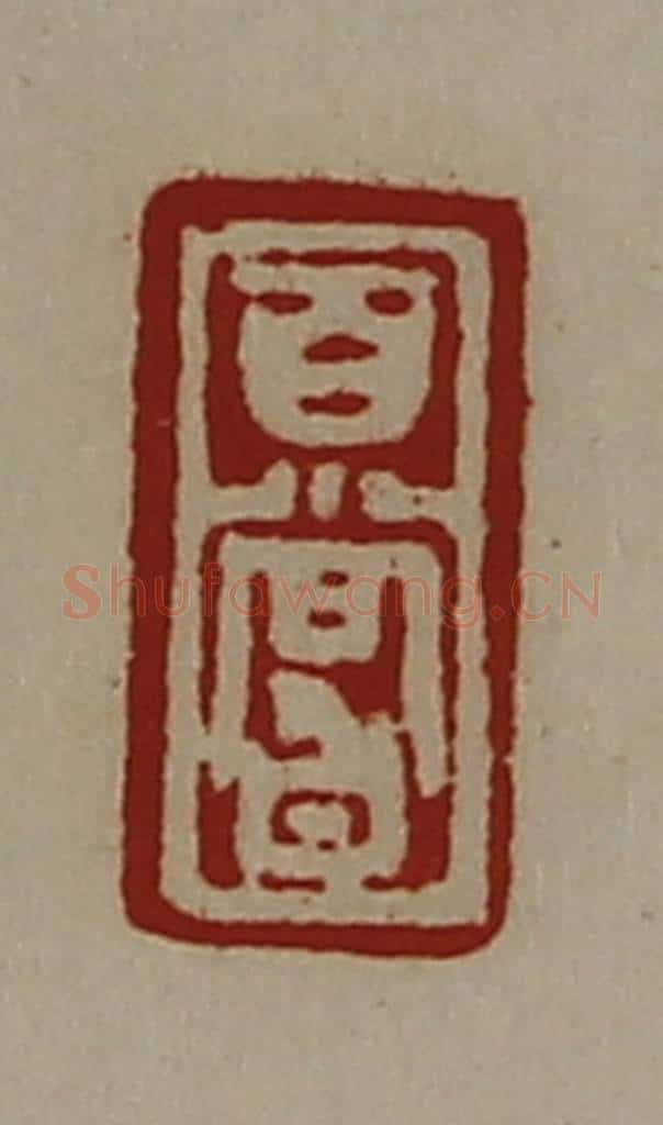 清 陈介祺藏并辑 篆刻印章作品《百尝》