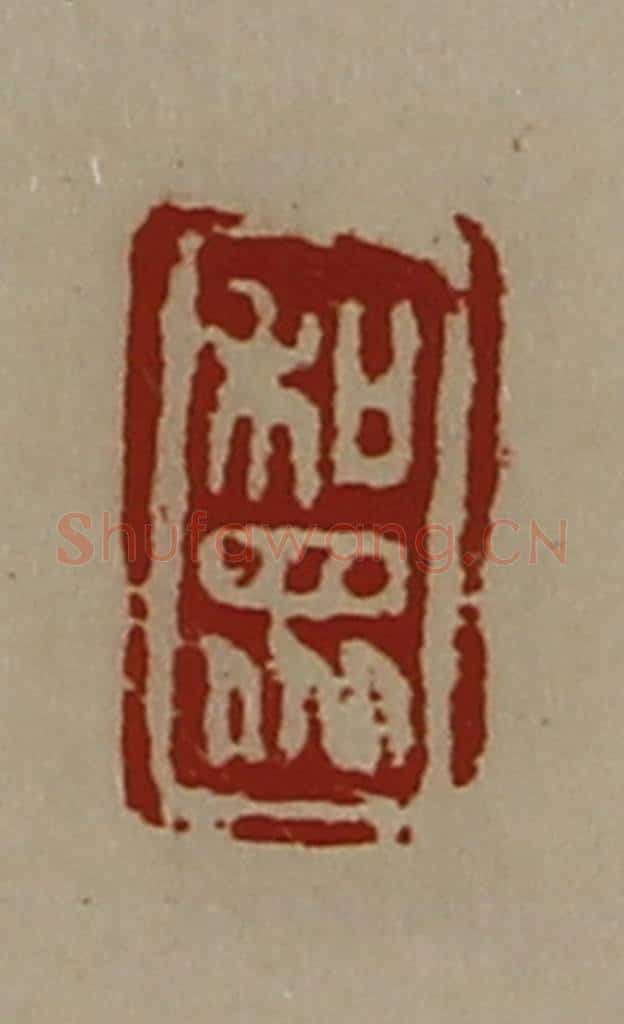清 陈介祺藏并辑 篆刻印章作品《和众》