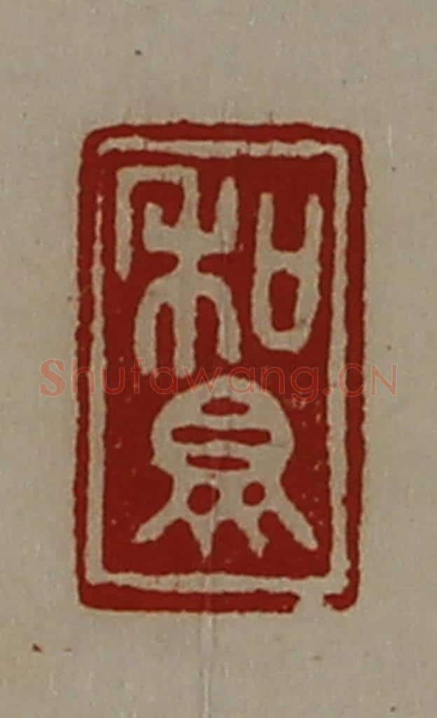 清 陈介祺藏并辑 篆刻印章作品《和众》