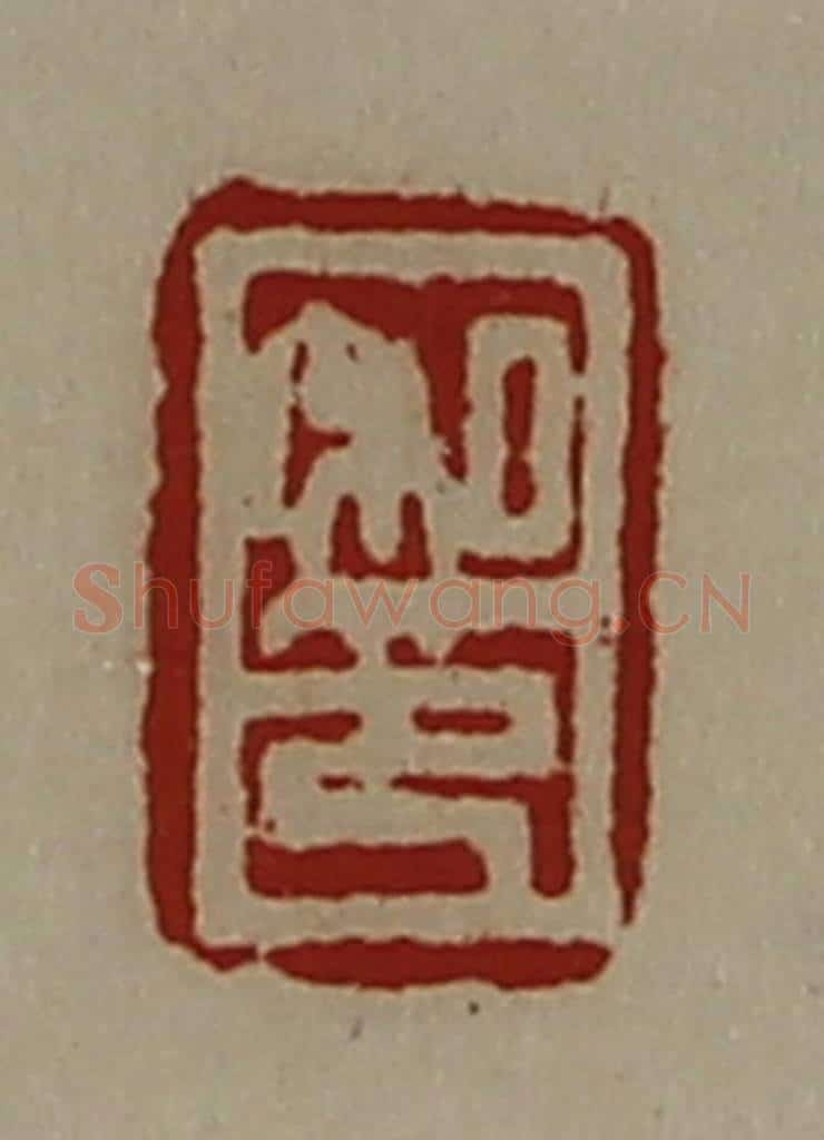 清 陈介祺藏并辑 篆刻印章作品《私印》