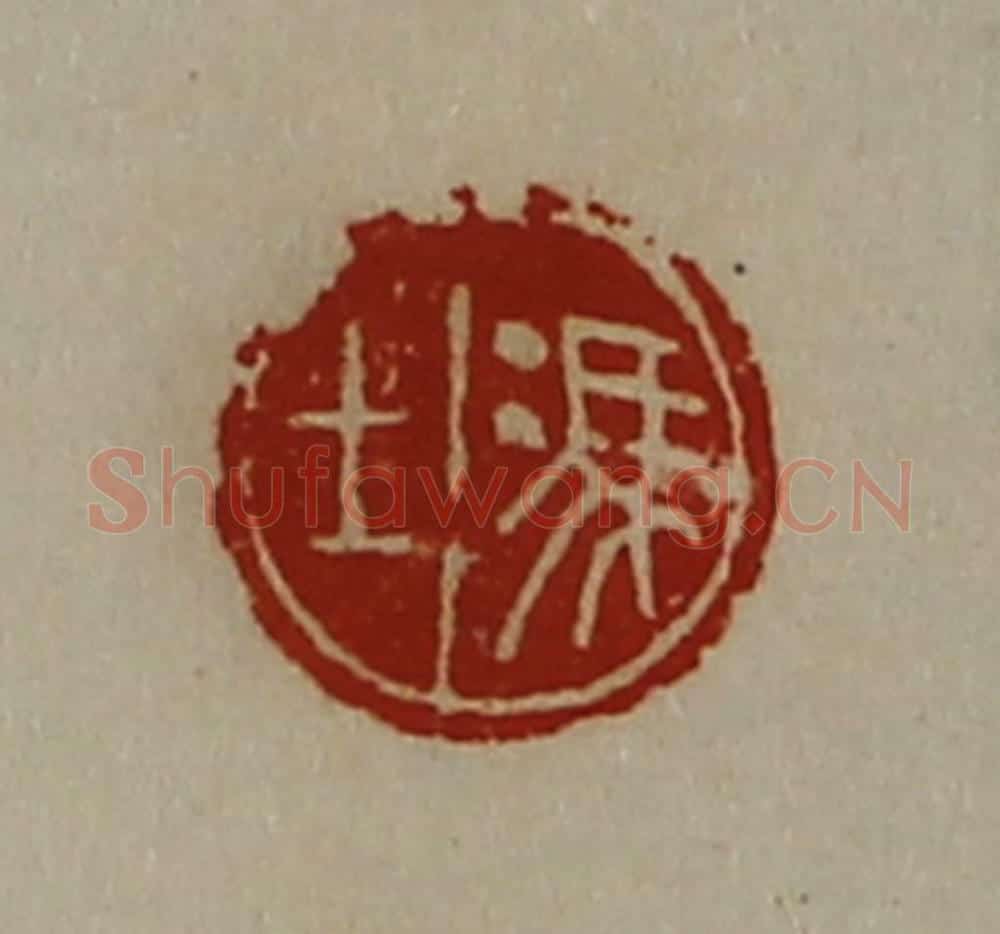 清 陈介祺藏并辑 篆刻印章作品《冯上》