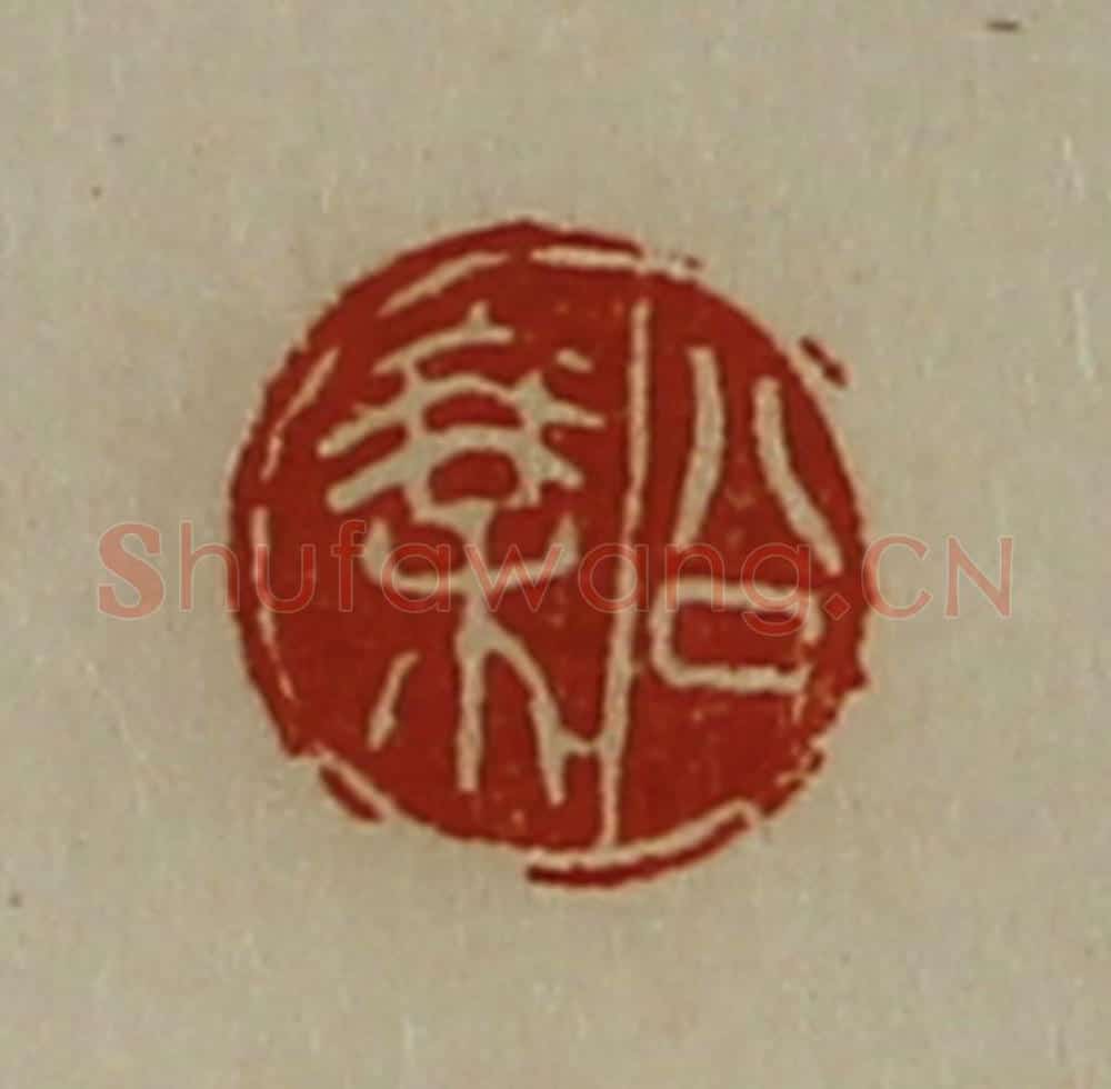 清 陈介祺藏并辑 篆刻印章作品《公乘》