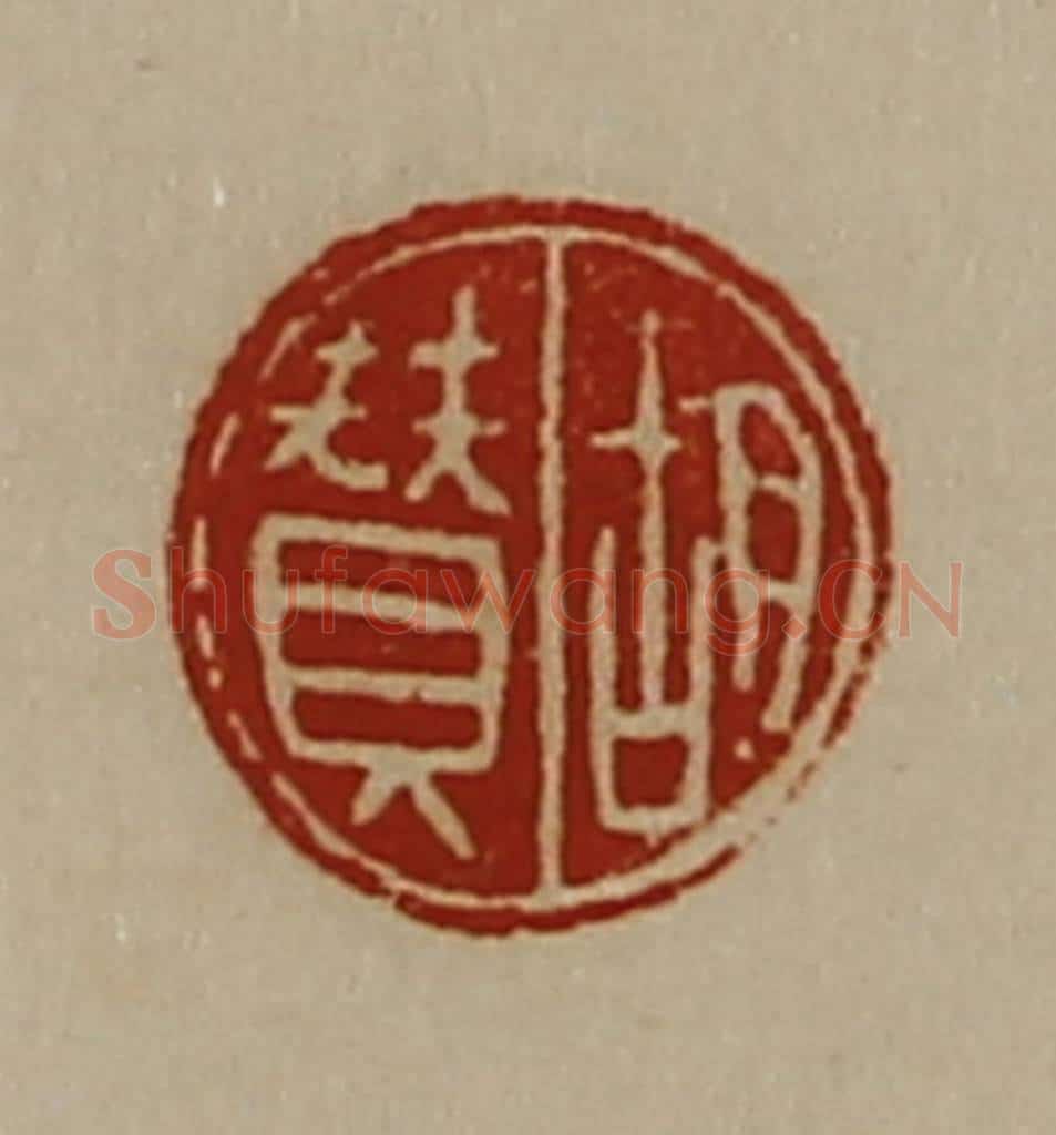清 陈介祺藏并辑 篆刻印章作品《胡赞》