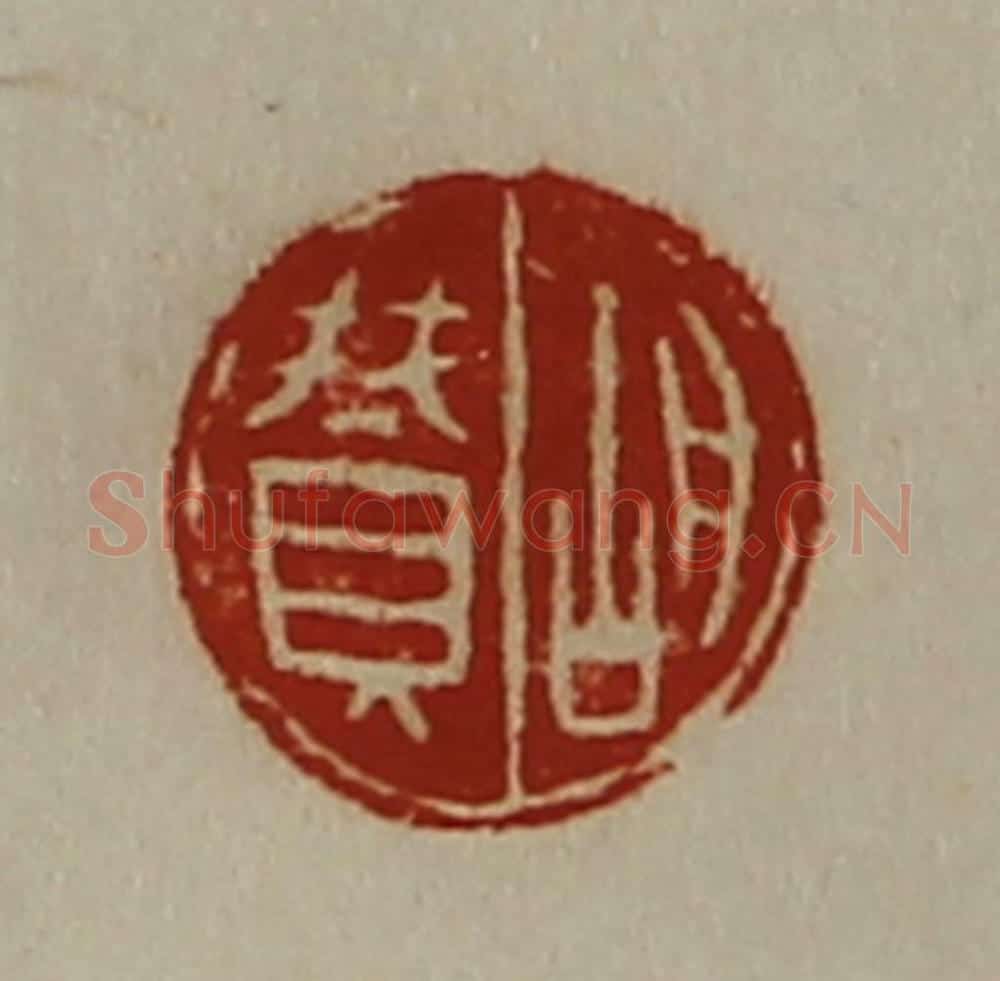 清 陈介祺藏并辑 篆刻印章作品《胡赞》