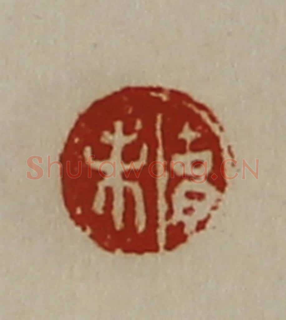 清 陈介祺藏并辑 篆刻印章作品《胡未》