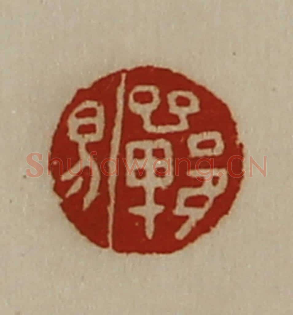 清 陈介祺藏并辑 篆刻印章作品《郸易》
