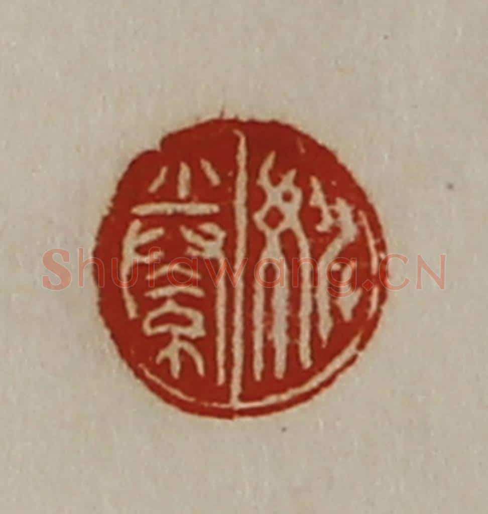 清 陈介祺藏并辑 篆刻印章作品《姚絭》