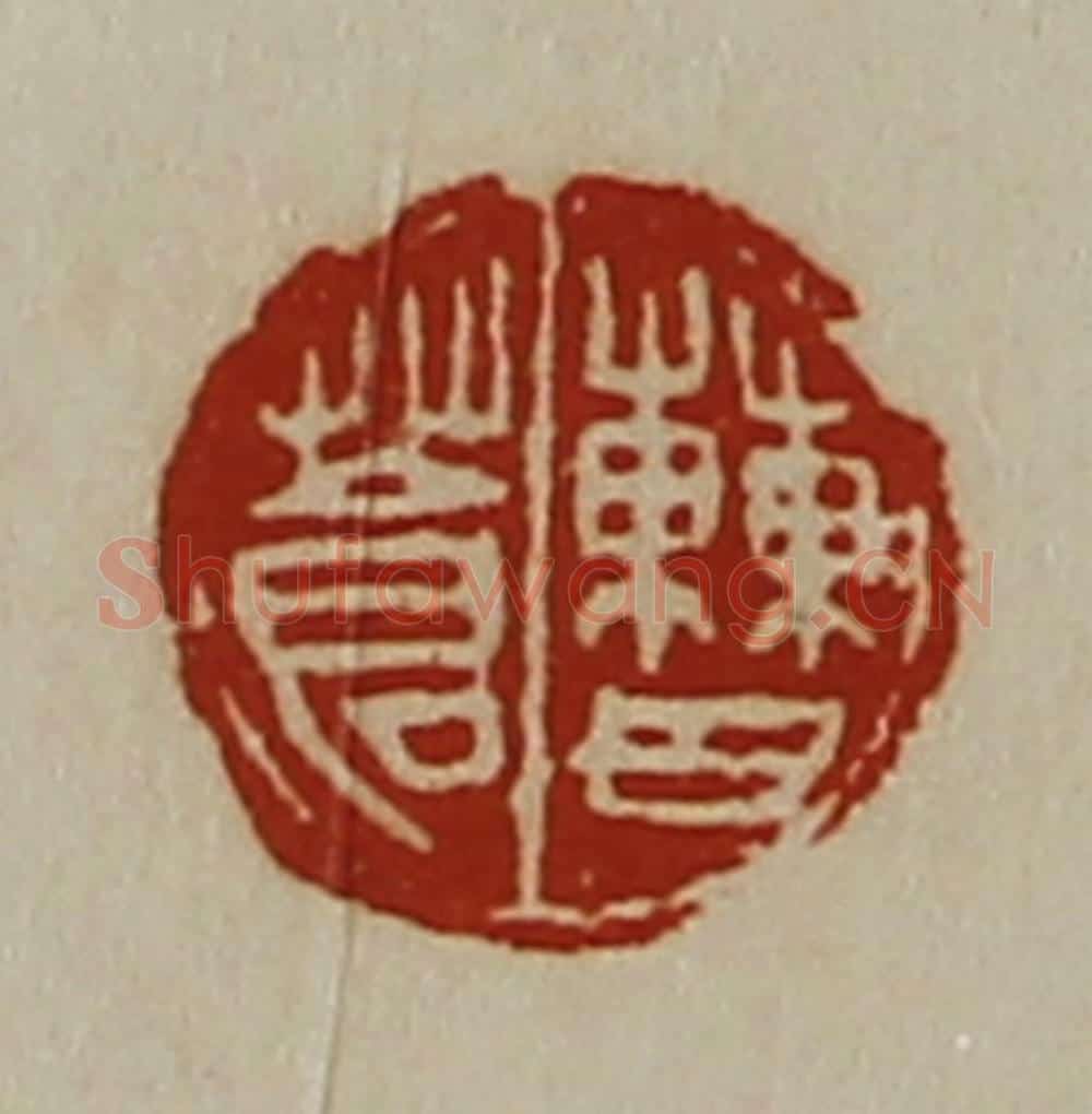 清 陈介祺藏并辑 篆刻印章作品《曹苍》