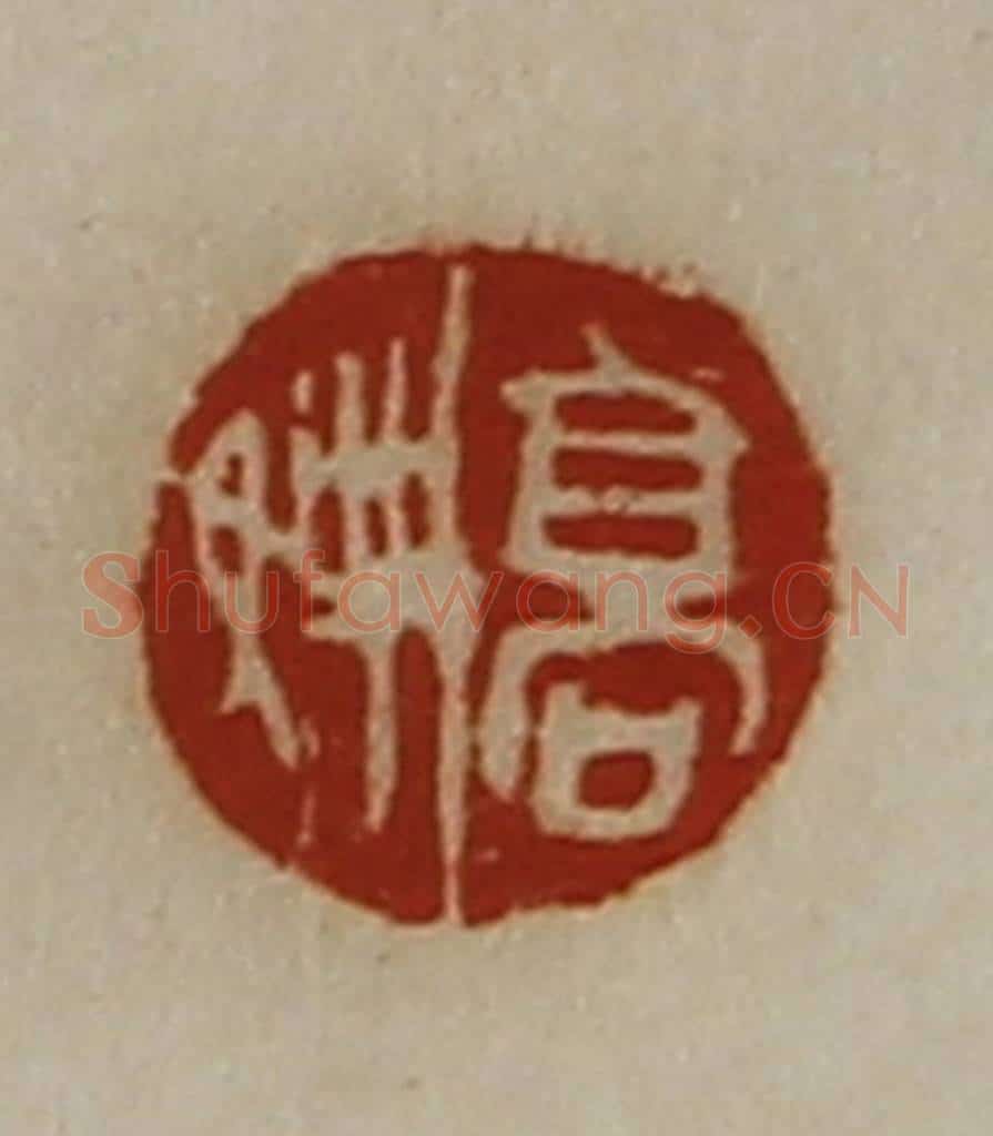清 陈介祺藏并辑 篆刻印章作品《高娉》