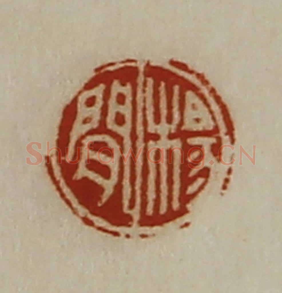 清 陈介祺藏并辑 篆刻印章作品《杨闲》