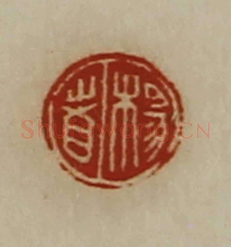 清 陈介祺藏并辑 篆刻印章作品《杨者》