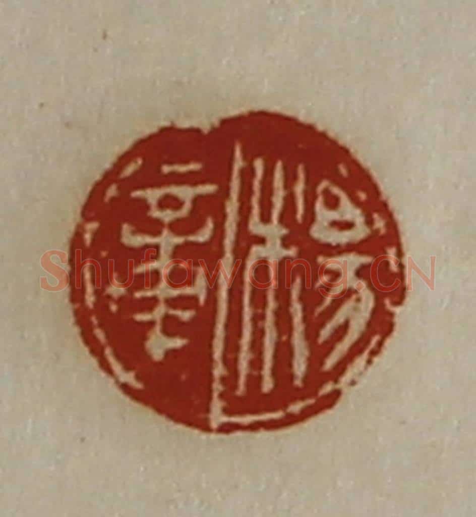 清 陈介祺藏并辑 篆刻印章作品《杨章》