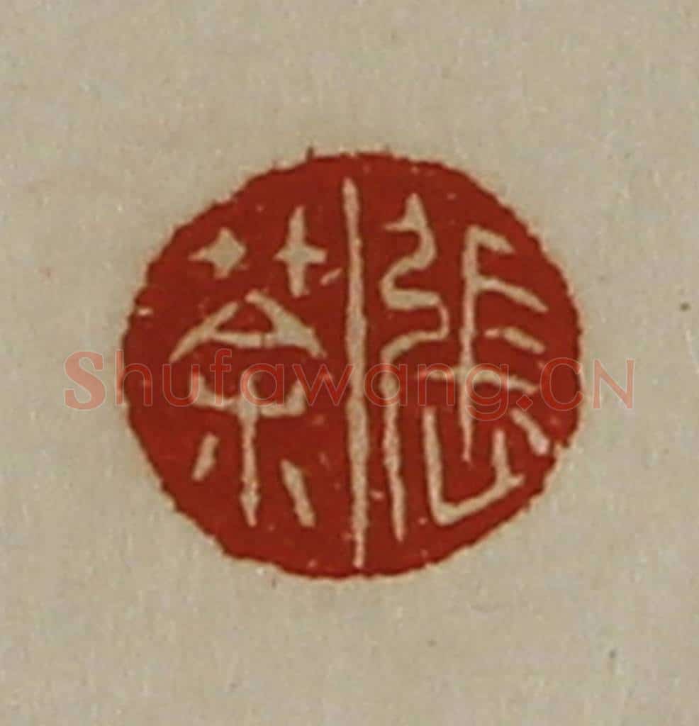 清 陈介祺藏并辑 篆刻印章作品《张荼》