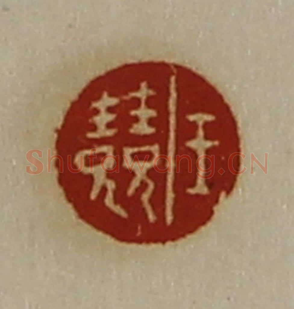 清 陈介祺藏并辑 篆刻印章作品《王竞》