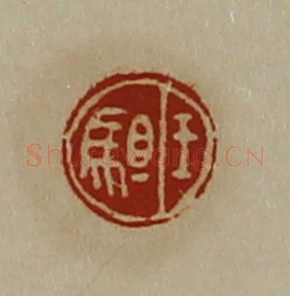 清 陈介祺藏并辑 篆刻印章作品《王驵》