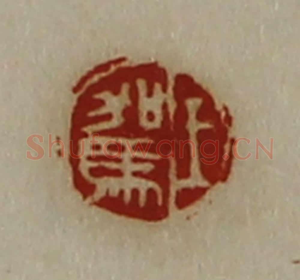 清 陈介祺藏并辑 篆刻印章作品《王驾》