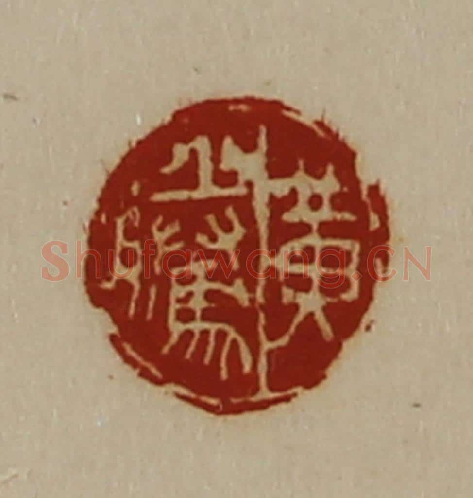 清 陈介祺藏并辑 篆刻印章作品《黄腾》