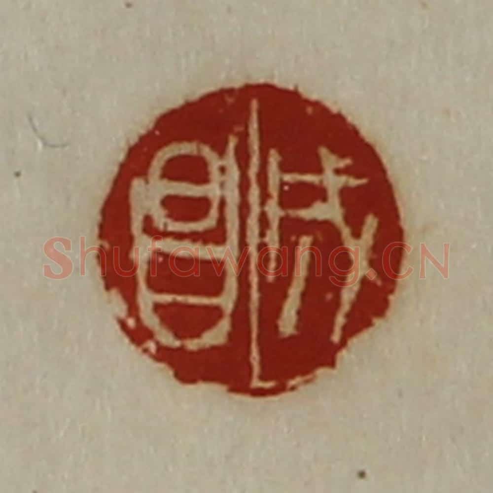 清 陈介祺藏并辑 篆刻印章作品《成昌》