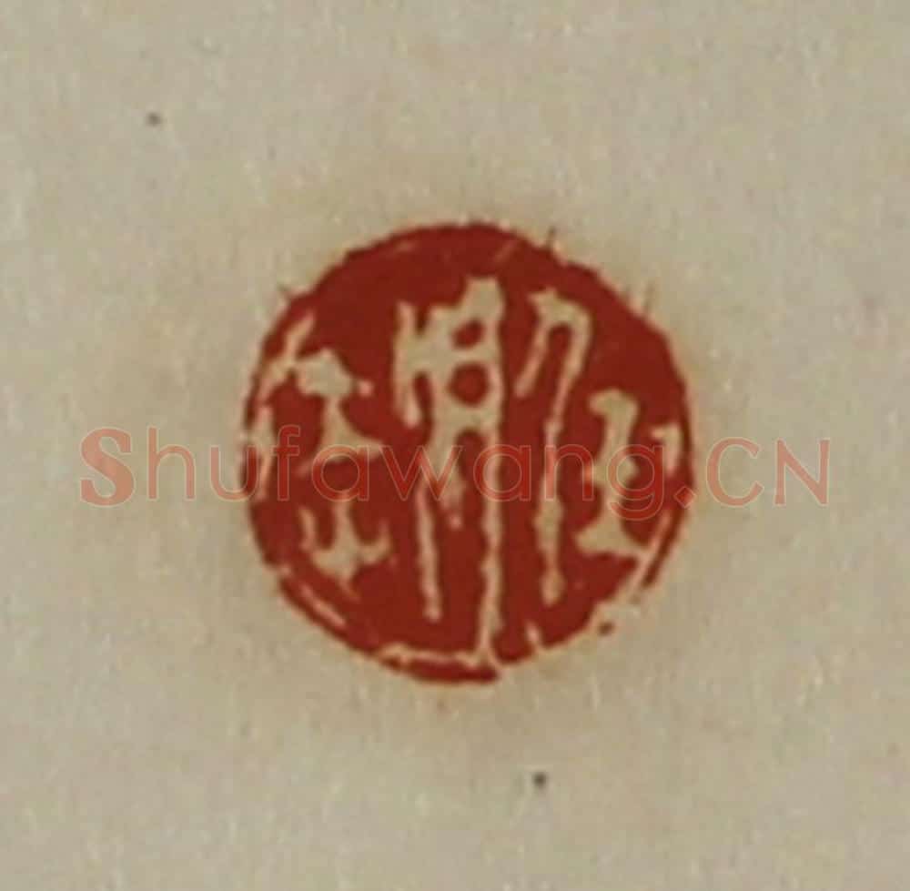 清 陈介祺藏并辑 篆刻印章作品《任越》
