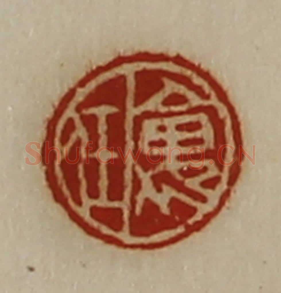 清 陈介祺藏并辑 篆刻印章作品《褢任》