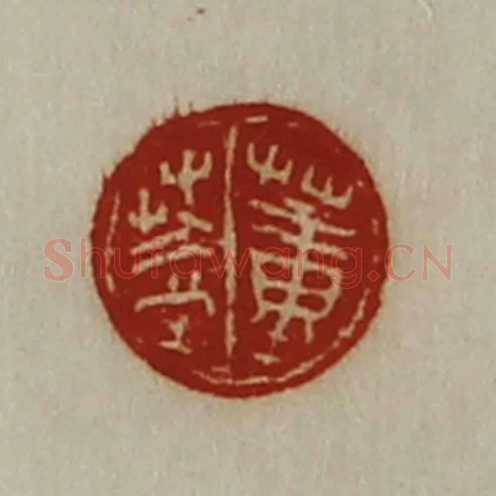 清 陈介祺藏并辑 篆刻印章作品《董盖》