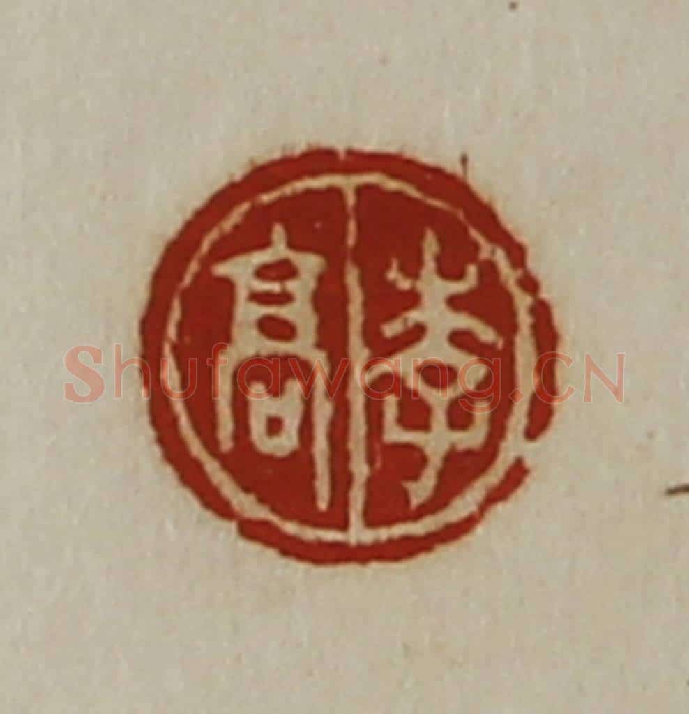 清 陈介祺藏并辑 篆刻印章作品《李高》