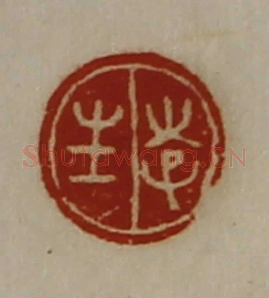 清 陈介祺藏并辑 篆刻印章作品《李生》