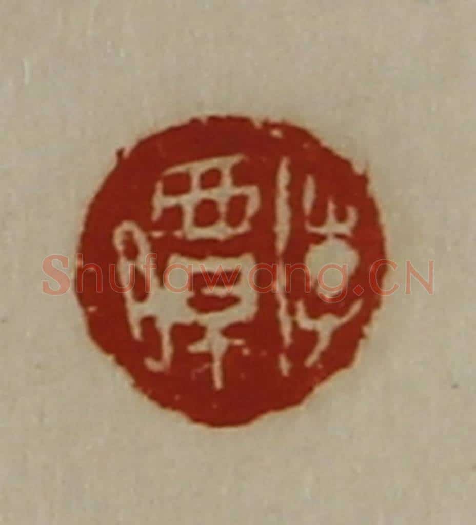 清 陈介祺藏并辑 篆刻印章作品《李曋》