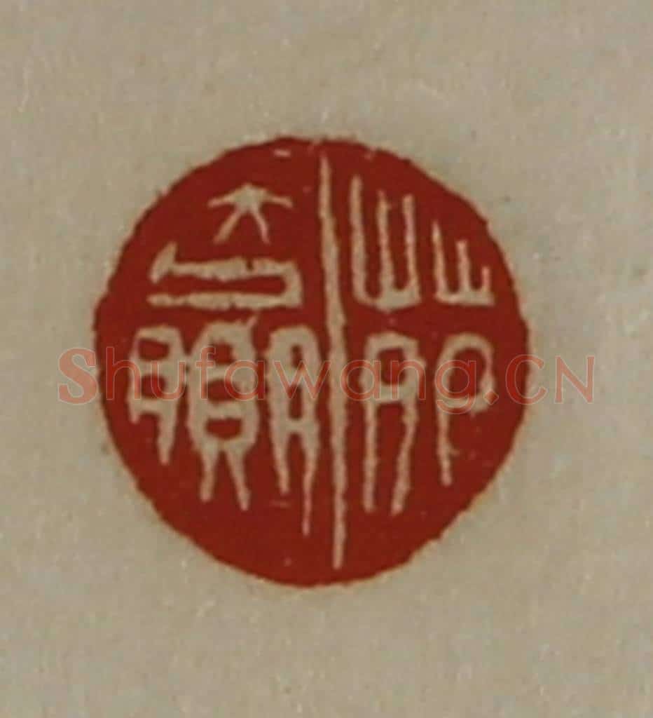清 陈介祺藏并辑 篆刻印章作品《苑赢》