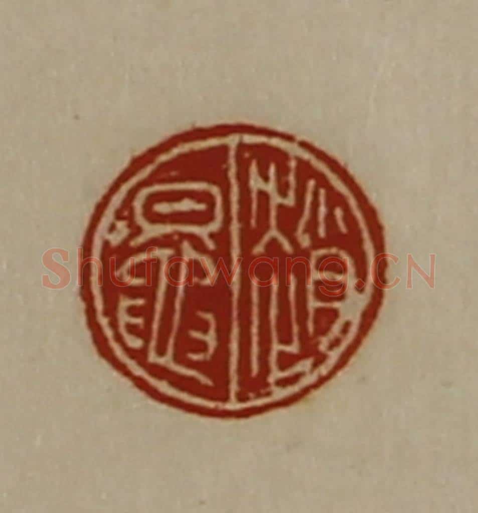 清 陈介祺藏并辑 篆刻印章作品《赵鼌》