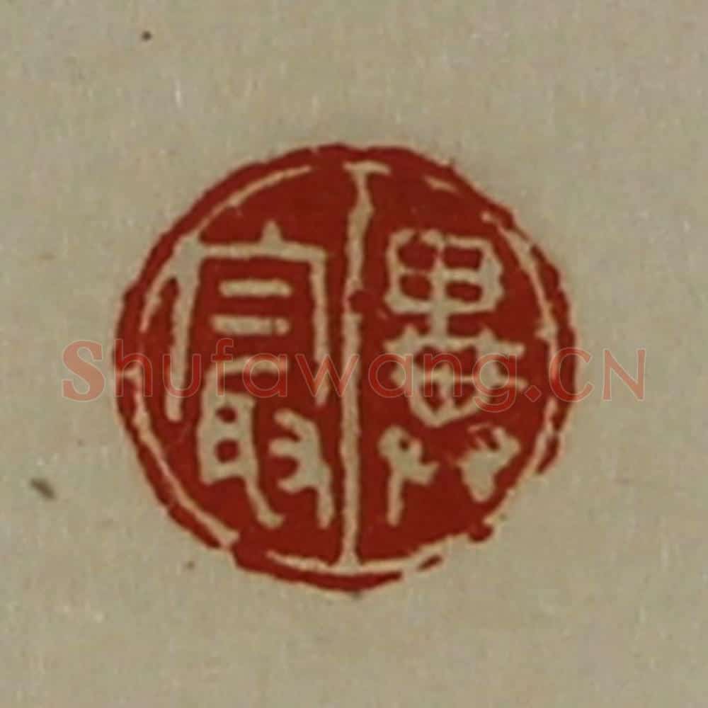 清 陈介祺藏并辑 篆刻印章作品《异最》